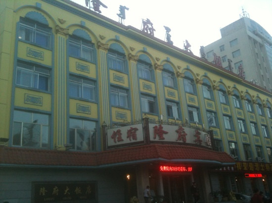 隆府大饭店