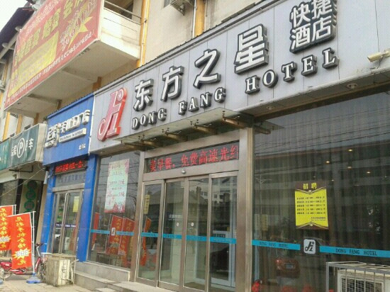 宁陵县酒店住宿-东方之星快捷酒店