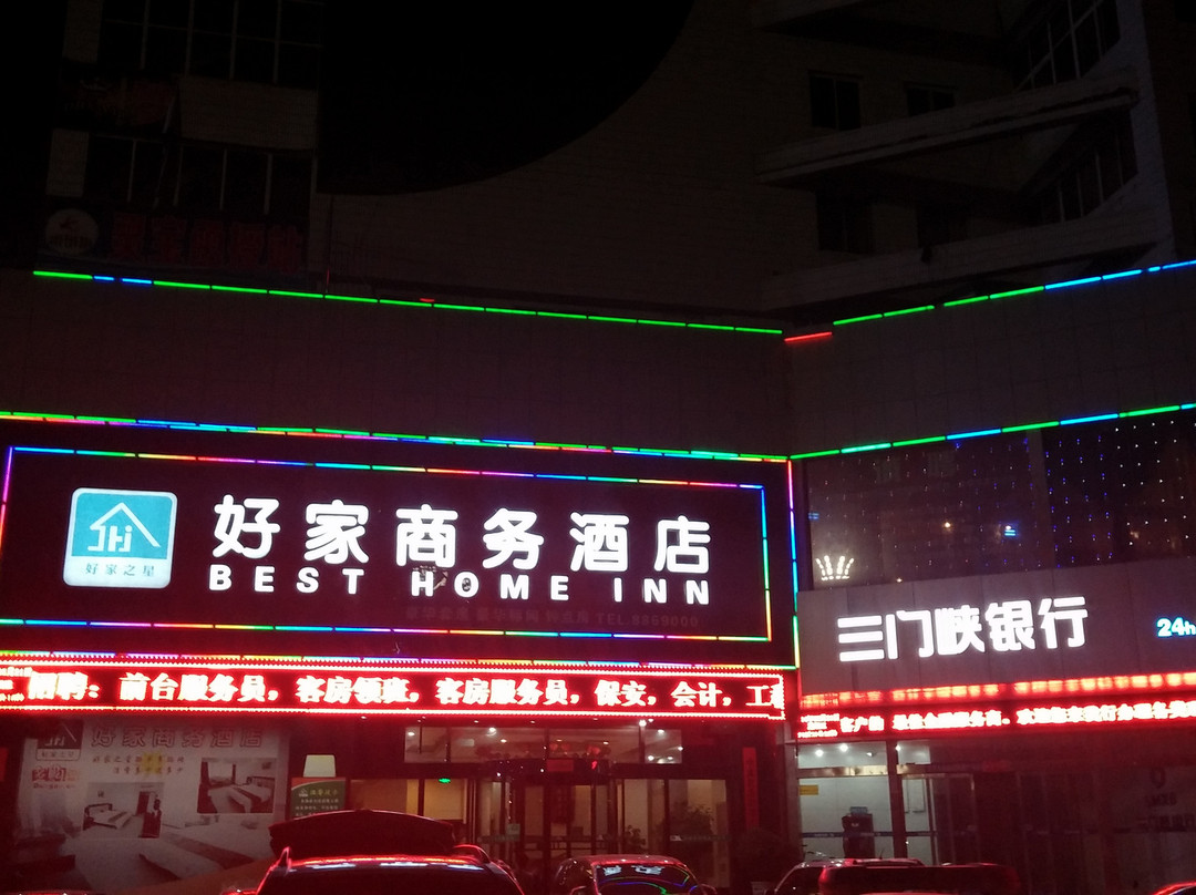 灵宝市酒店住宿-灵宝好家之星商务酒店 