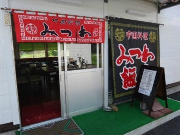陆前高田市餐馆和美食-Mitsuwahanten