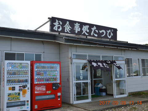 お食事処 たっぴ