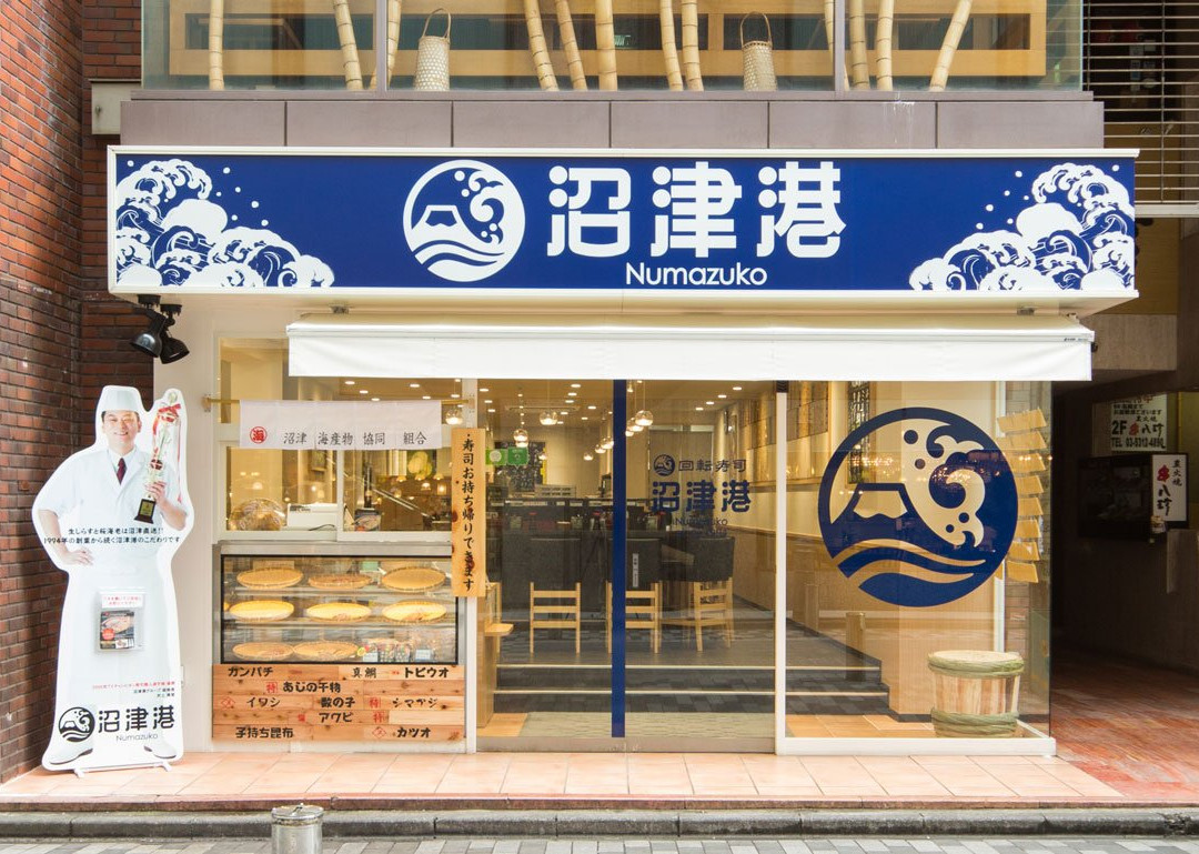 沼津港 新宿本店