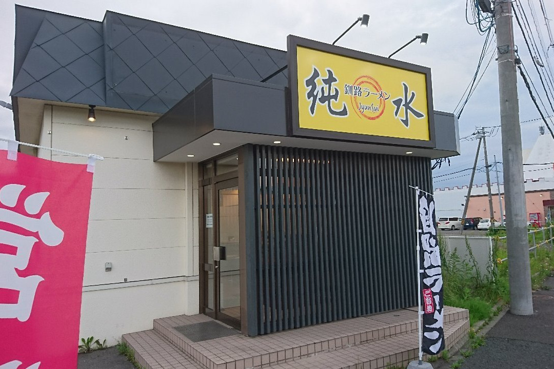 純水 桂店