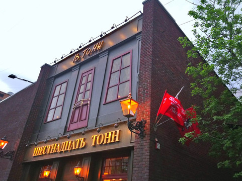 Sixteen Tons Club-莫斯科必去景点