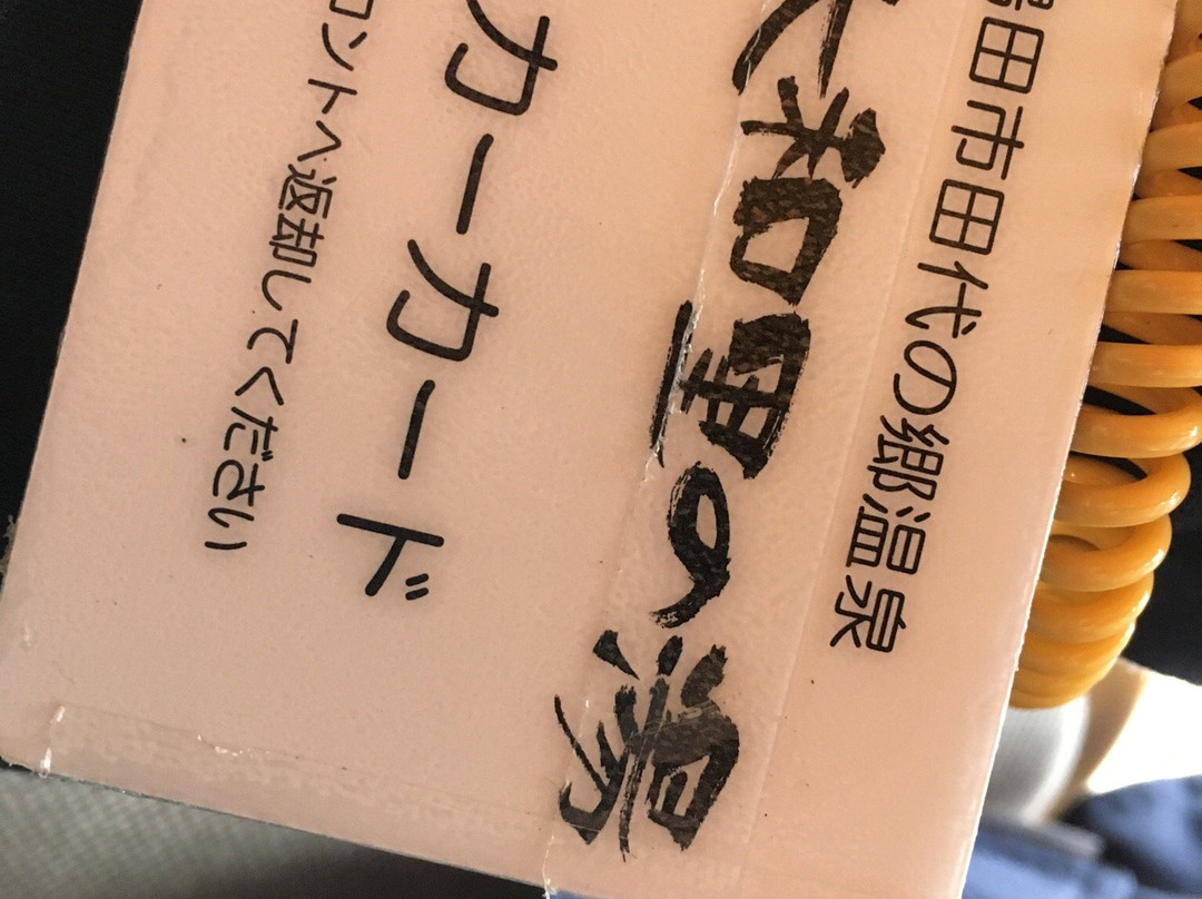 Itawari no Yu景点图片
