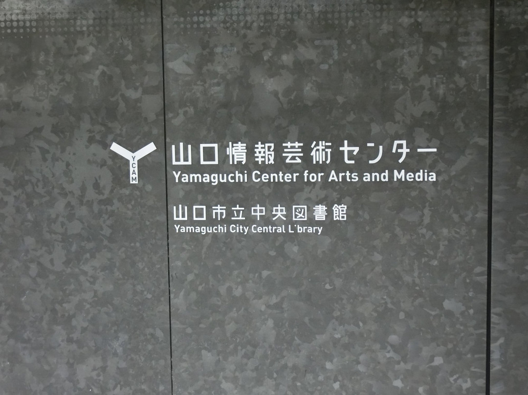 Yamaguchi Center for Arts & Media-山口市必去景点