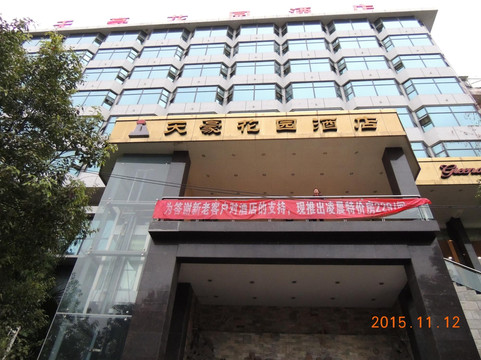 天豪花园酒店主图