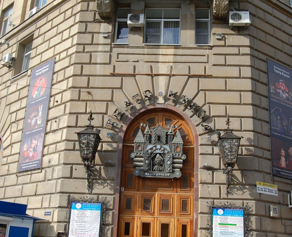 Volgogradskiy Oblastnoy Teatr Kukol景点图片