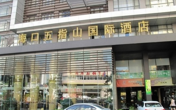 海口五指山国际温泉酒店（骑楼老街日月广场免税店）主图