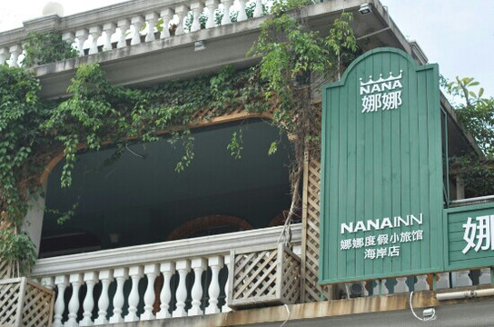 厦门娜娜&娜雅度假小旅馆鼓浪屿海岸店主图