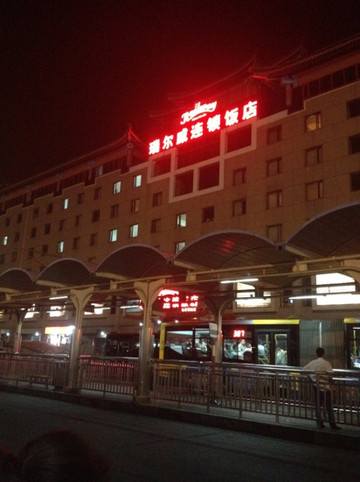 北京瑞尔威饭店西客站店主图