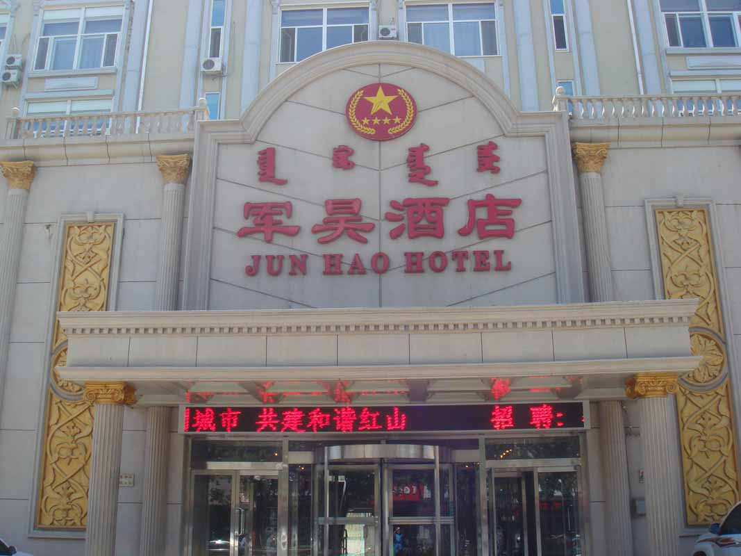 军昊酒店主图