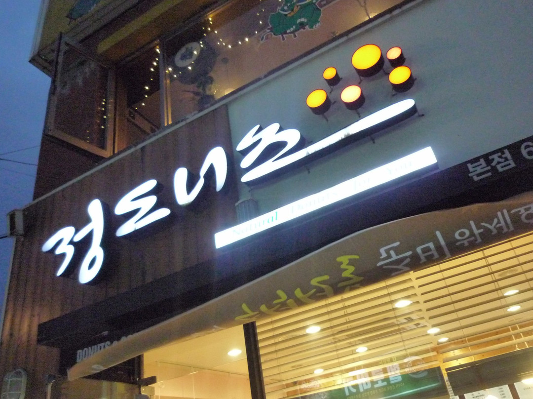 荣州市餐馆和美食-Jeong Donuts