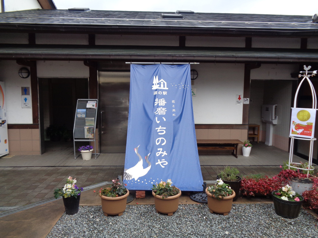 Michi-no-Eki Harima Ichinomiya景点图片