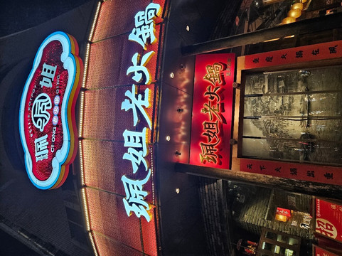 珮姐老火锅主图