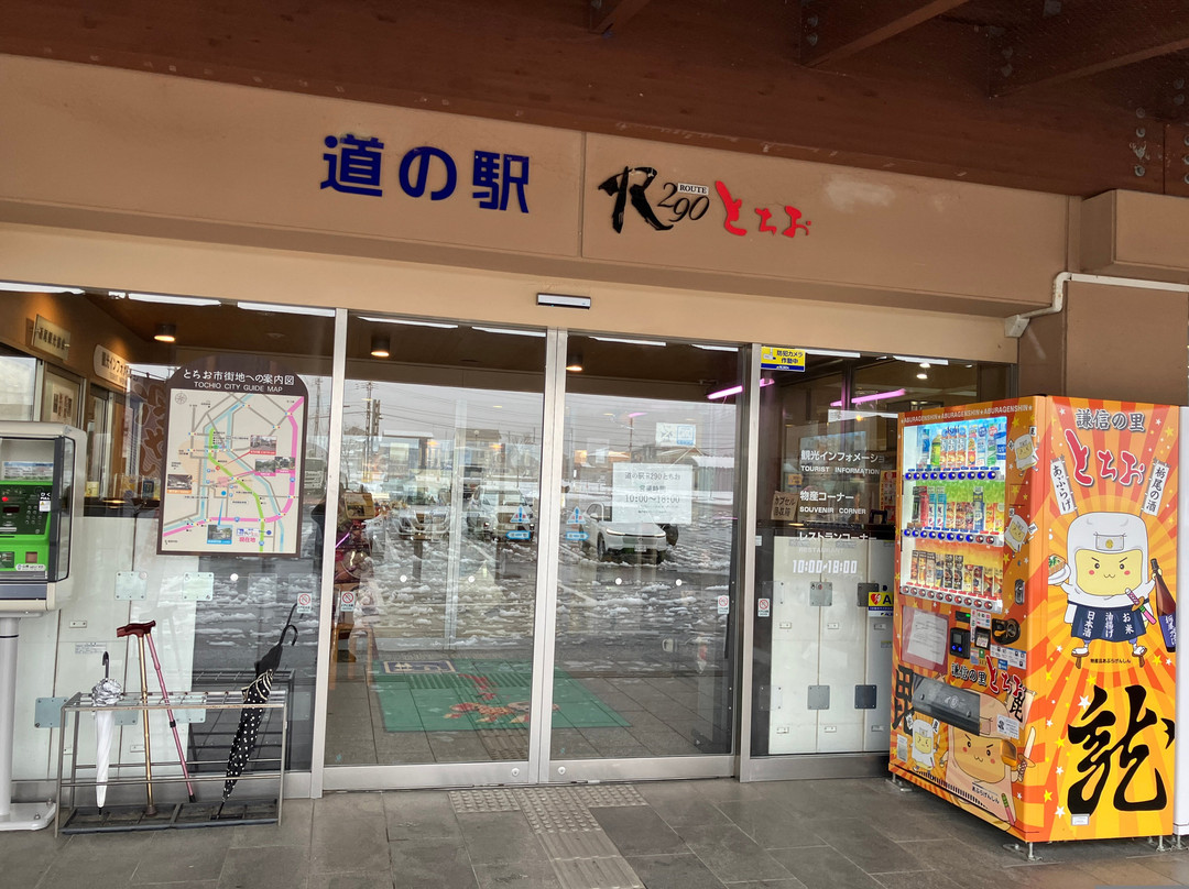 R290 Tochio Michi-no-Eki-长冈市必去景点