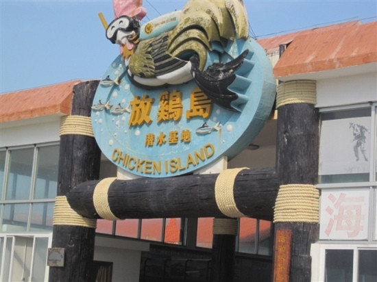 茂名放鸡岛海上游乐世界