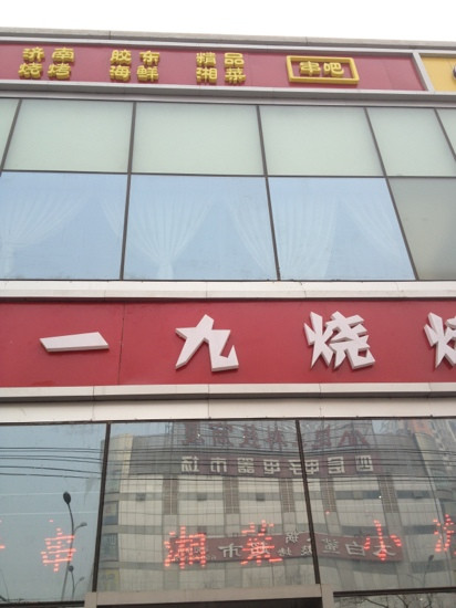 一九烧烤(东八里庄莱锦店)主图