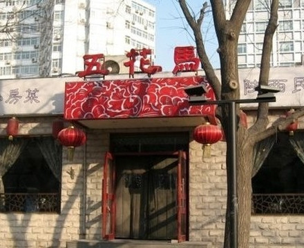 五花马西北私房菜主图