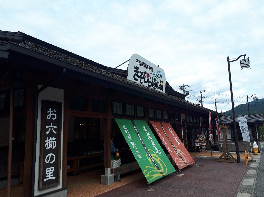 Michi-no-Eki Kisogawa Genryu no Sato Kisomura景点图片