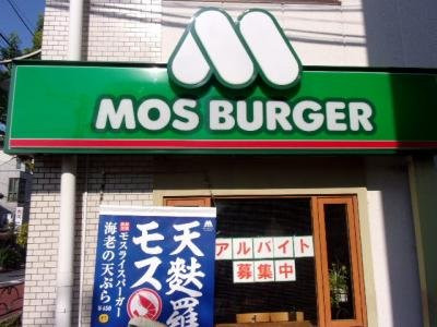 MOS BURGER京成立石店