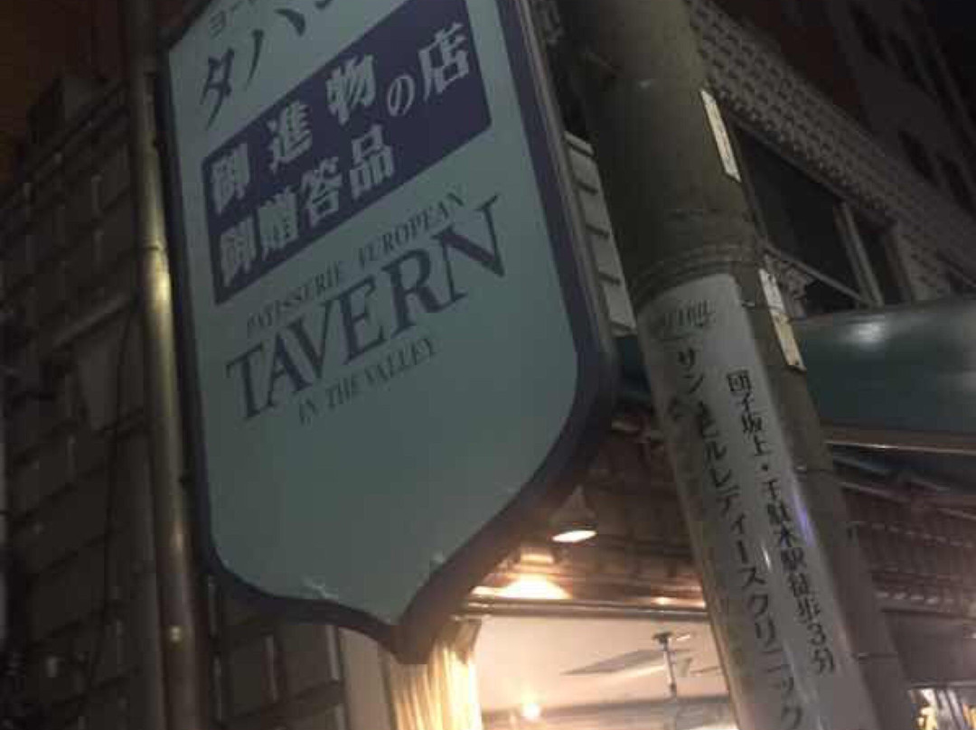 タバーン イン ザ バレイ