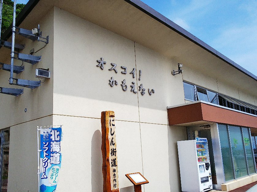 Michi-no-Eki Osukoi Kamoenai-神惠内村必去景点