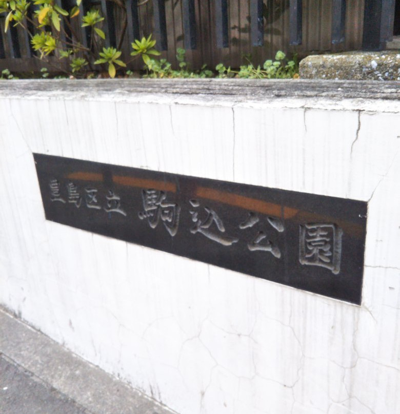 Komagome Park-Komagome必去景点