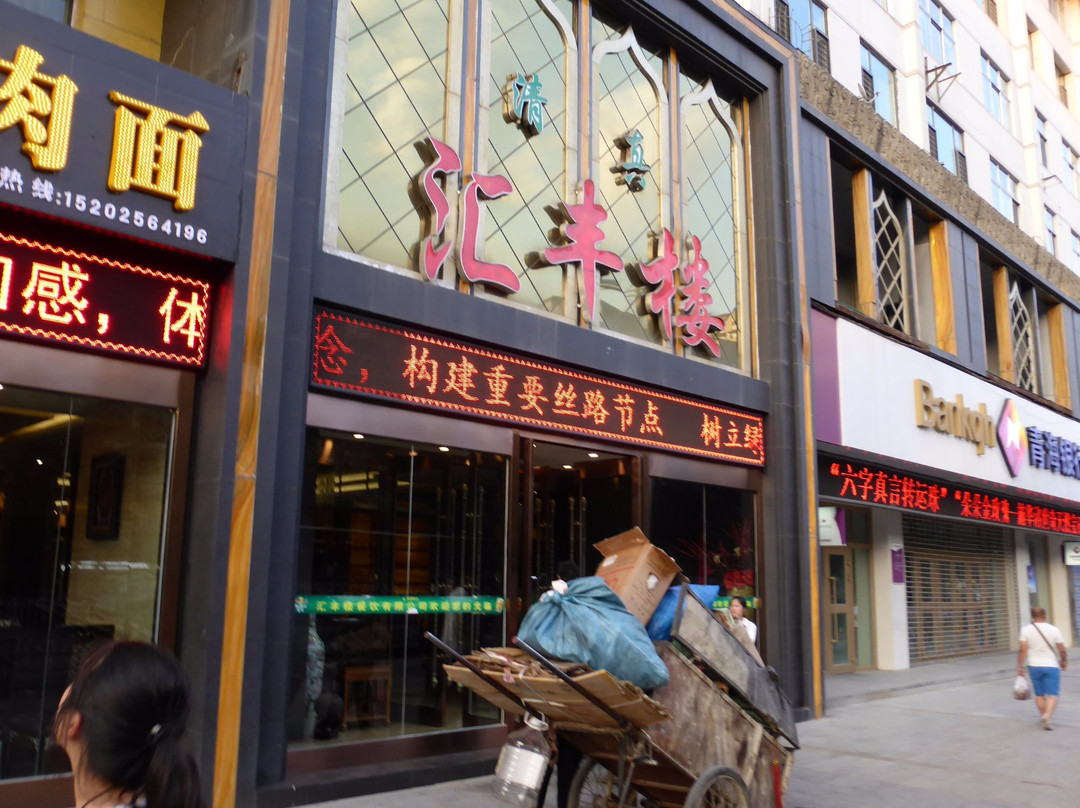 醴陵市餐馆和美食-汇丰楼