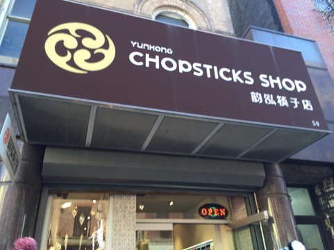 Yunhong Chopsticks-纽约市必去景点