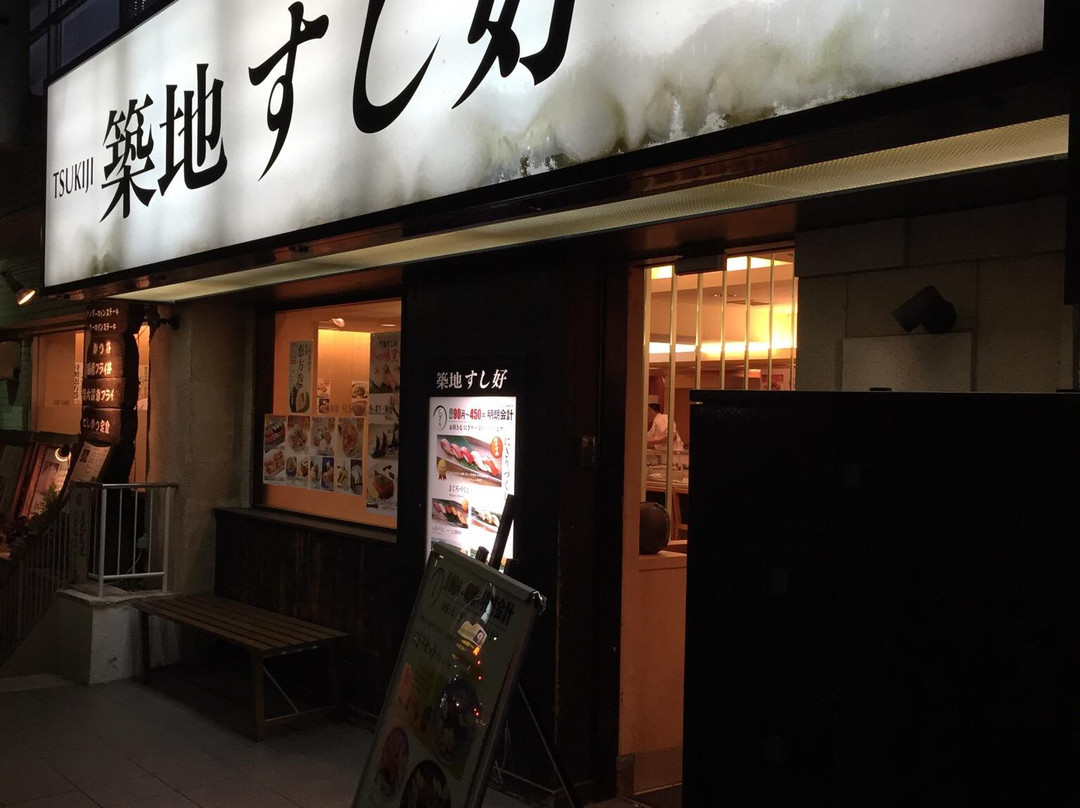 築地すし好下北沢店