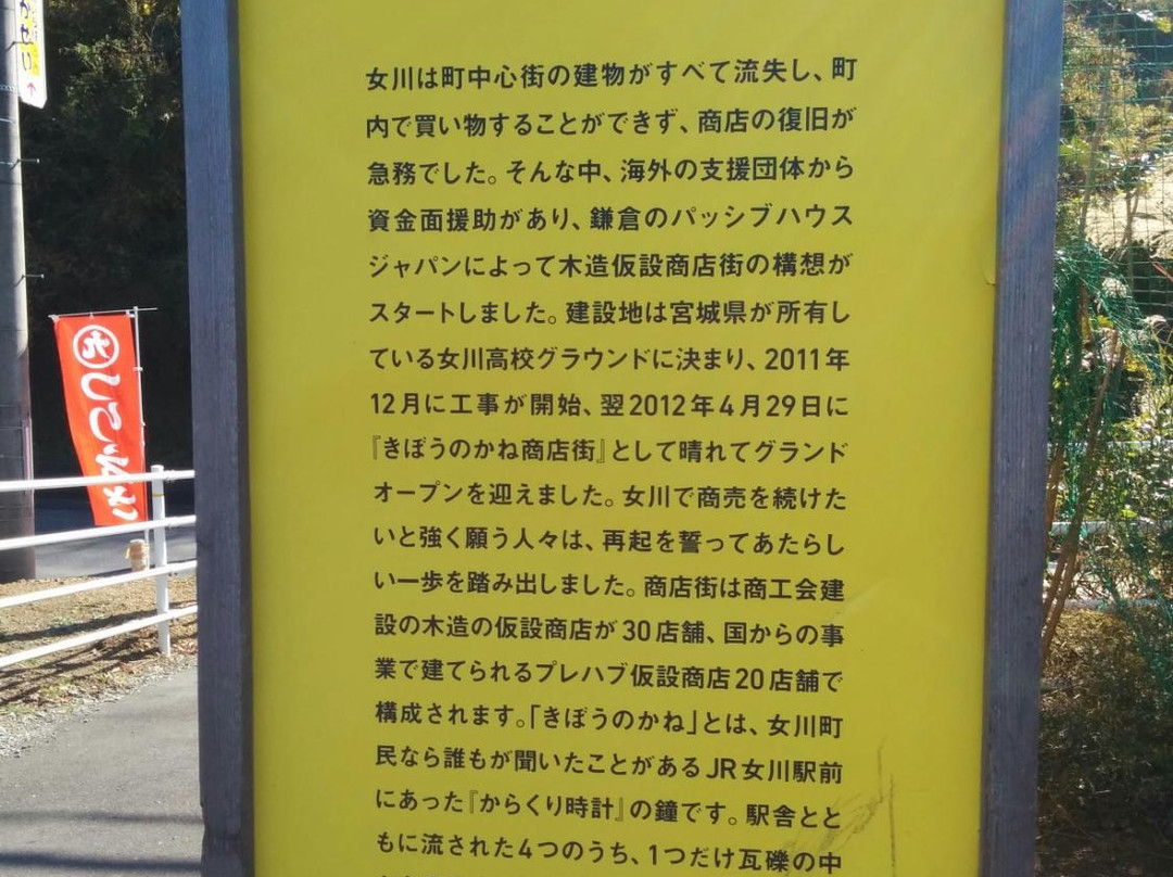 Kibo no Kane Shopping Street-女川町必去景点