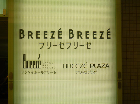 Breeze Breeze-大阪市必去景点