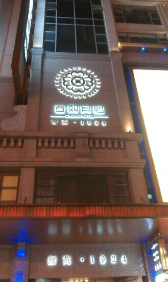 春熙宾馆(成都春熙路步行街太古里店)主图