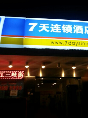 7天重庆解放碑步行街店主图