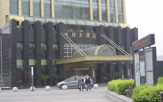 中祥大酒店主图