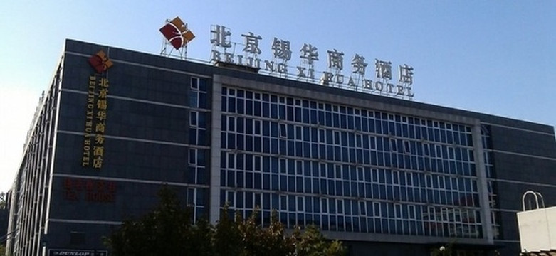 锡华商务酒店主图