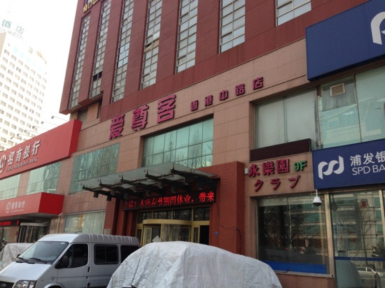 爱尊客新文化商务酒店主图