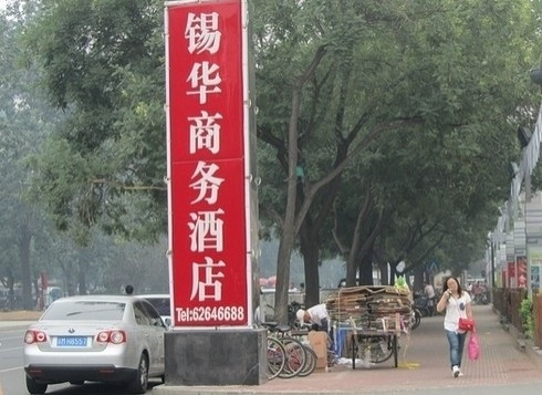 锡华商务酒店主图