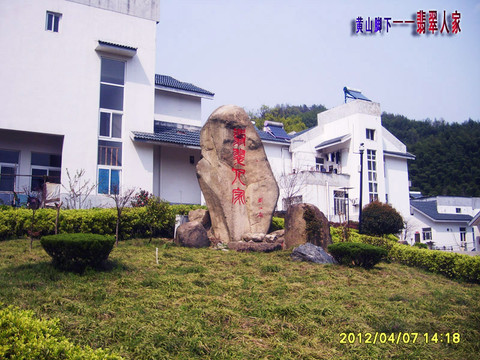 翡翠人家农家别墅主图