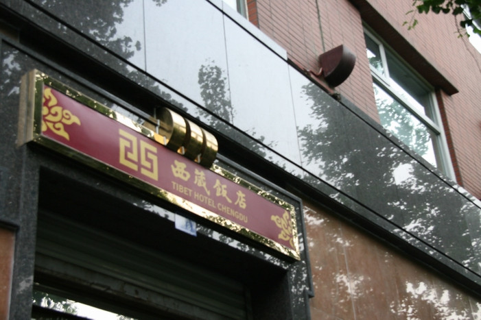 成都西藏饭店（文殊院店）主图