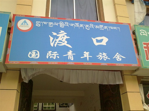 渡口国际青年旅舍主图