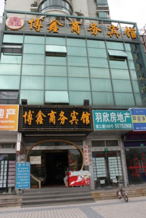 博鑫精选酒店(上海张江园区店)主图
