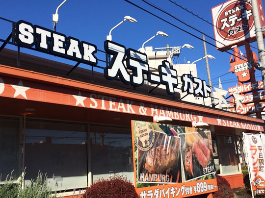 ステーキガスト 東越谷店