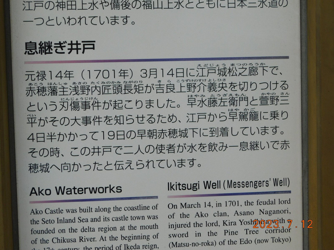 Ikitsugi Ido Well-赤穗市必去景点