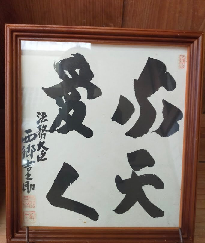 The Remains of Nanshu Saigo景点图片