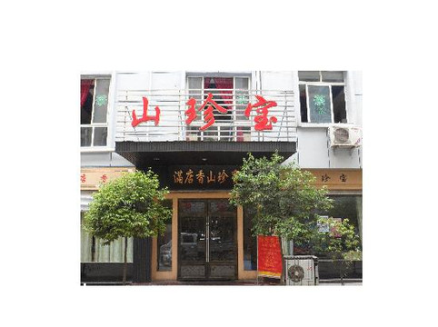 山珍宝碧海酒店