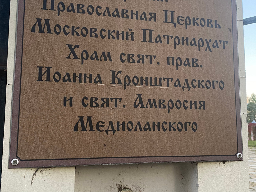 Church of St. John of Kronstadt and St. Ambrose景点图片