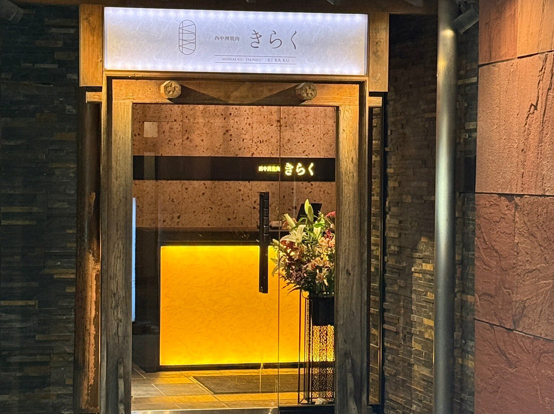 西中洲焼肉 きらく