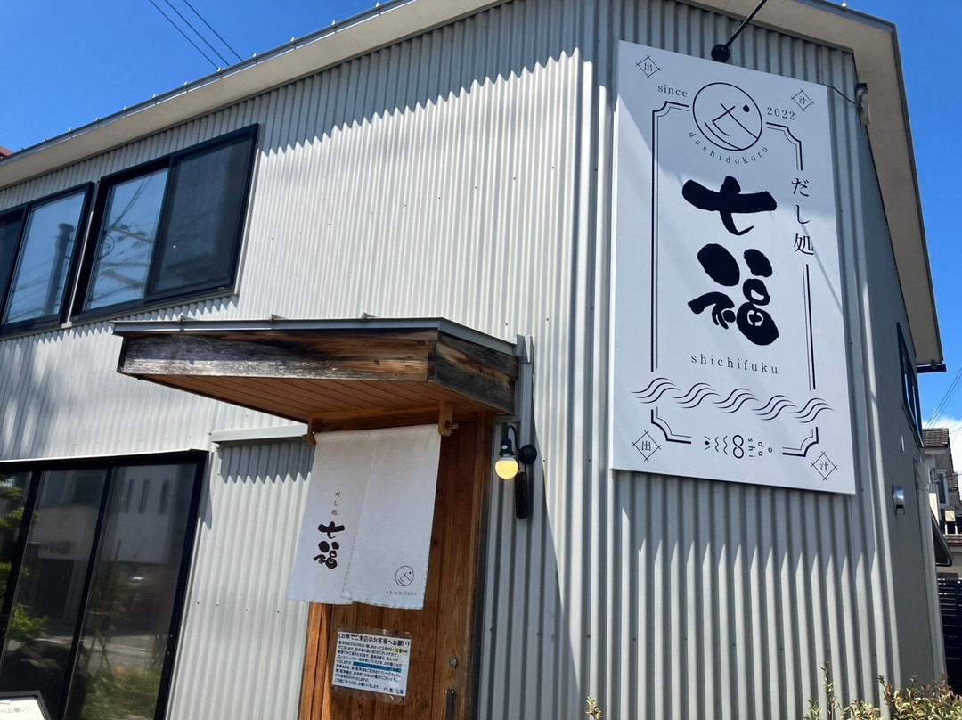 だし処 七福